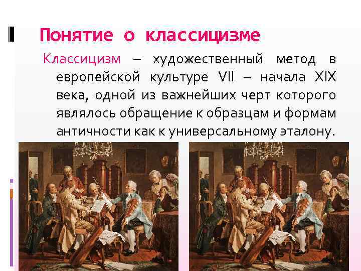 Понятие о классицизме Классицизм – художественный метод в европейской культуре VII – начала XIX