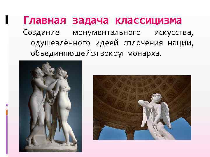 Главная задача классицизма Создание монументального искусства, одушевлённого идеей сплочения нации, объединяющейся вокруг монарха. 