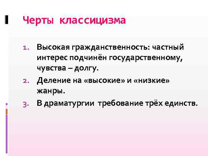 Черты классицизма 1. Высокая гражданственность: частный интерес подчинён государственному, чувства – долгу. 2. Деление