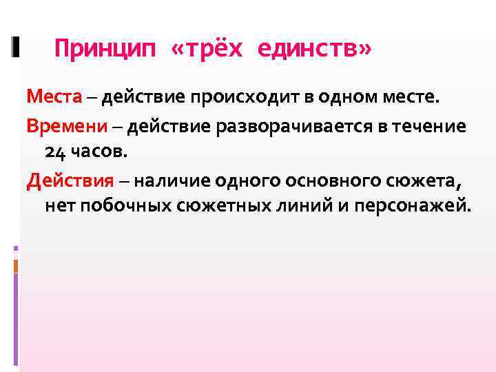 Принцип «трёх единств» Места – действие происходит в одном месте. Времени – действие разворачивается