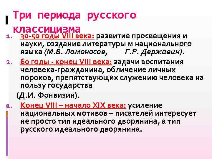 Три периода русского классицизма развитие просвещения и 1. 30 -50 годы VIII века: науки,