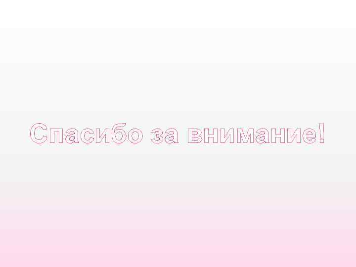 Спасибо за внимание! 