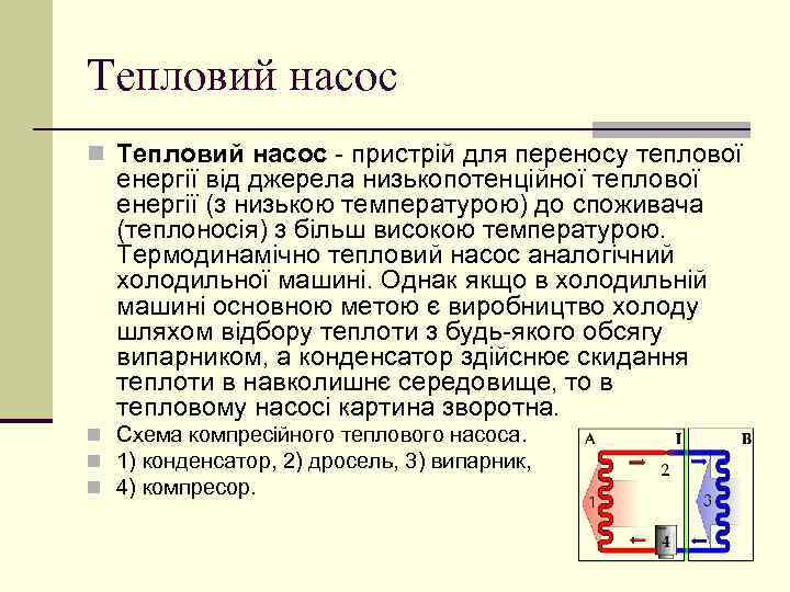 Тепловий насос n Тепловий насос - пристрій для переносу теплової енергії від джерела низькопотенційної
