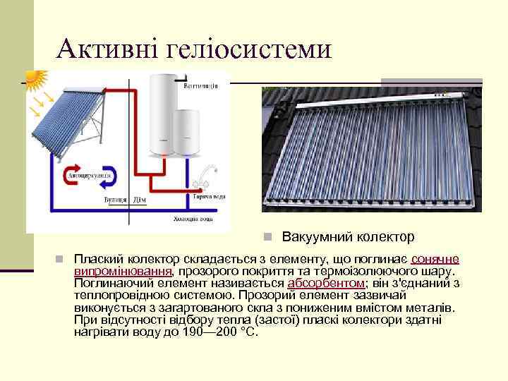 Активні геліосистеми n Вакуумний колектор n Плаский колектор складається з елементу, що поглинає сонячне