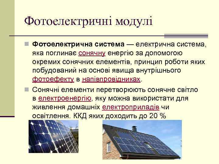 Фотоелектричні модулі n Фотоелектрична система — електрична система, яка поглинає сонячну енергію за допомогою