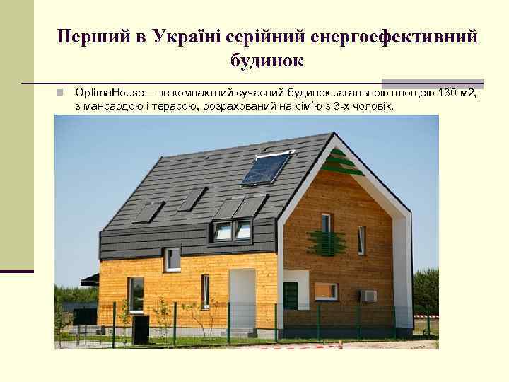 Перший в Україні серійний енергоефективний будинок n Optima. House – це компактний сучасний будинок