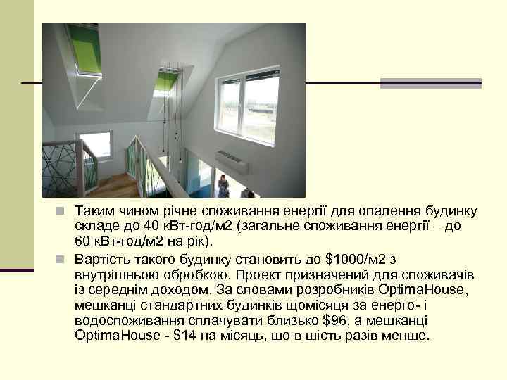 n Таким чином річне споживання енергії для опалення будинку складе до 40 к. Вт-год/м