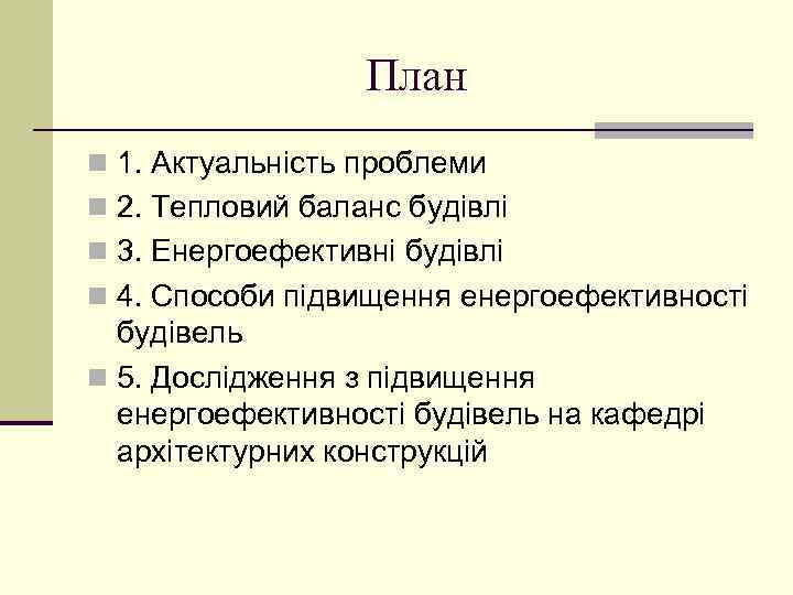 План n 1. Актуальність проблеми n 2. Тепловий баланс будівлі n 3. Енергоефективні будівлі