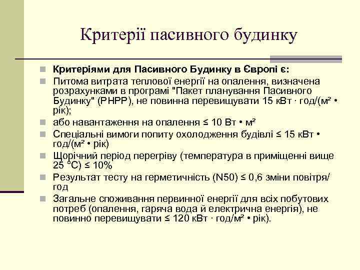 Критерії пасивного будинку n Критеріями для Пасивного Будинку в Європі є: n Питома витрата