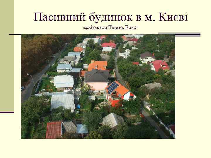 Пасивний будинок в м. Києві архітектор Тетяна Ернст 