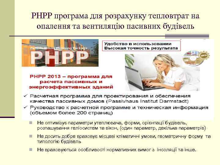 РНРР програма для розрахунку тепловтрат на опалення та вентиляцію пасивних будівель n Не оптимізує