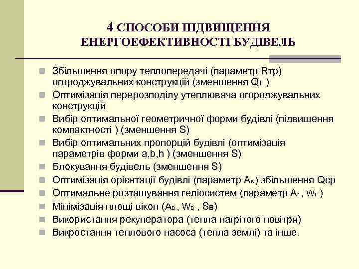 4 СПОСОБИ ПІДВИЩЕННЯ ЕНЕРГОЕФЕКТИВНОСТІ БУДІВЕЛЬ n Збільшення опору теплопередачі (параметр Rтр) огороджувальних конструкцій (зменшення