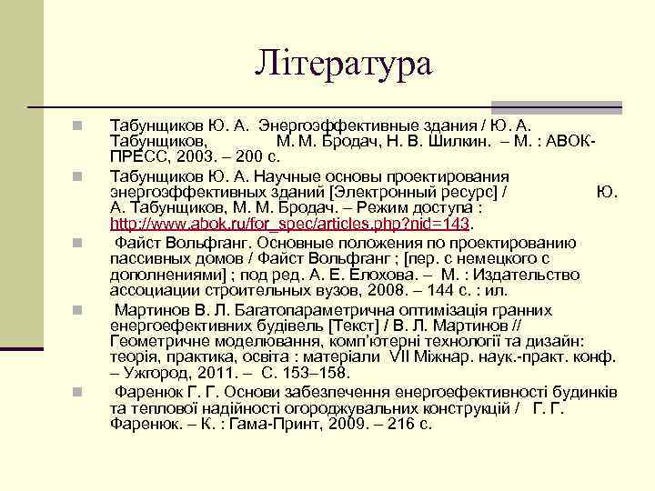Література n n n Табунщиков Ю. А. Энергоэффективные здания / Ю. А. Табунщиков, М.