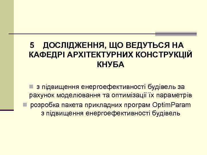 5 ДОСЛІДЖЕННЯ, ЩО ВЕДУТЬСЯ НА КАФЕДРІ АРХІТЕКТУРНИХ КОНСТРУКЦІЙ КНУБА n з підвищення енергоефективності будівель