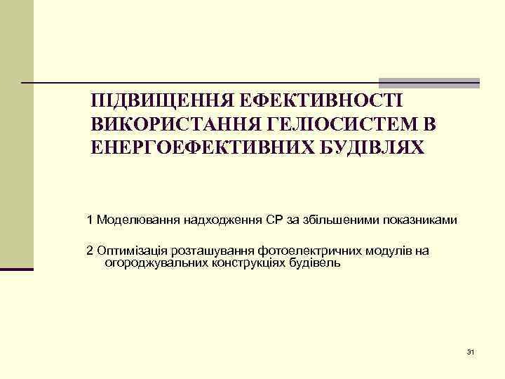 ПІДВИЩЕННЯ ЕФЕКТИВНОСТІ ВИКОРИСТАННЯ ГЕЛІОСИСТЕМ В ЕНЕРГОЕФЕКТИВНИХ БУДІВЛЯХ 1 Моделювання надходження СР за збільшеними показниками