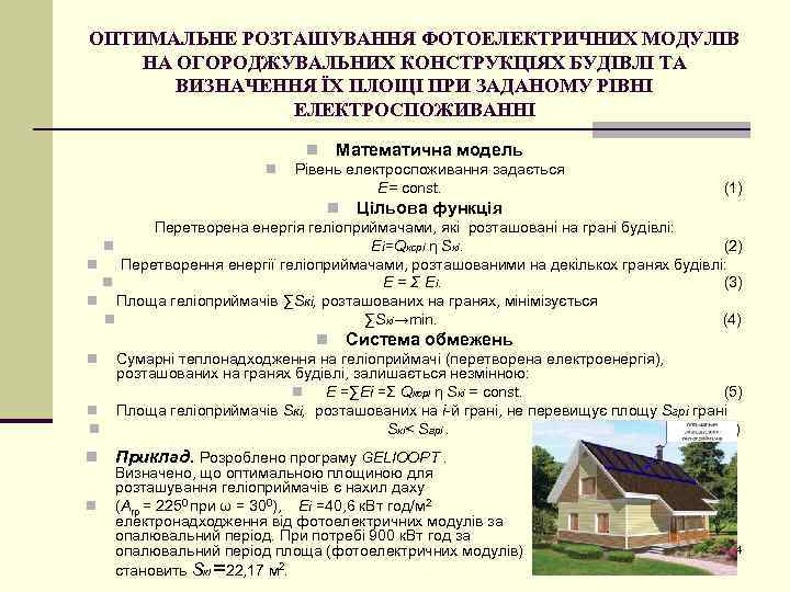 ОПТИМАЛЬНЕ РОЗТАШУВАННЯ ФОТОЕЛЕКТРИЧНИХ МОДУЛІВ НА ОГОРОДЖУВАЛЬНИХ КОНСТРУКЦІЯХ БУДІВЛІ ТА ВИЗНАЧЕННЯ ЇХ ПЛОЩІ ПРИ ЗАДАНОМУ