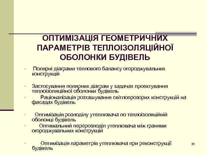 ОПТИМІЗАЦІЯ ГЕОМЕТРИЧНИХ ПАРАМЕТРІВ ТЕПЛОІЗОЛЯЦІЙНОЇ ОБОЛОНКИ БУДІВЕЛЬ • Полярні діаграми теплового балансу огороджувальних • Застосування