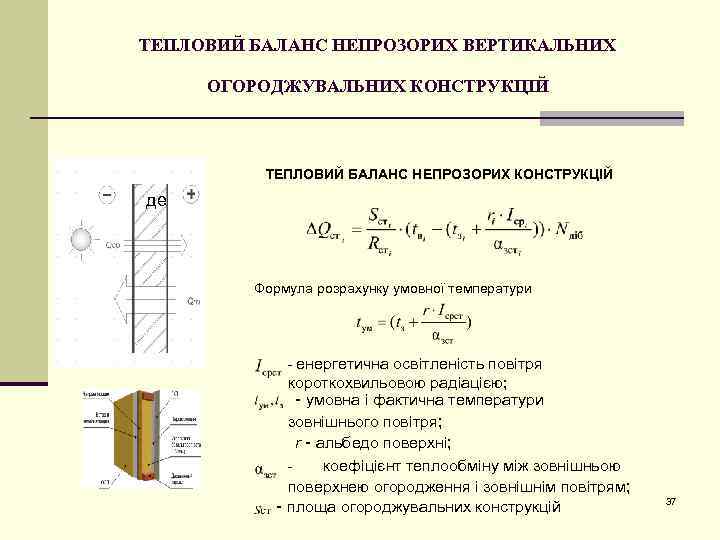 ТЕПЛОВИЙ БАЛАНС НЕПРОЗОРИХ ВЕРТИКАЛЬНИХ ОГОРОДЖУВАЛЬНИХ КОНСТРУКЦІЙ ТЕПЛОВИЙ БАЛАНС НЕПРОЗОРИХ КОНСТРУКЦІЙ де Формула розрахунку умовної