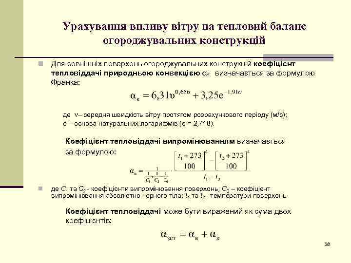 Урахування впливу вітру на тепловий баланс огороджувальних конструкцій n Для зовнішніх поверхонь огороджувальних