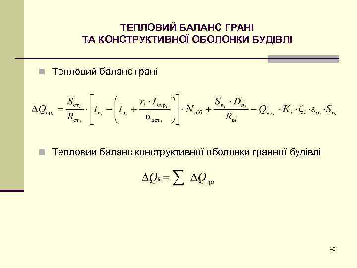 ТЕПЛОВИЙ БАЛАНС ГРАНІ ТА КОНСТРУКТИВНОЇ ОБОЛОНКИ БУДІВЛІ n Тепловий баланс грані n Тепловий баланс