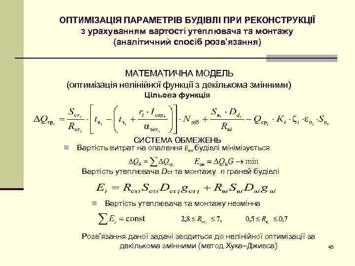 ОПТИМІЗАЦІЯ ПАРАМЕТРІВ БУДІВЛІ ПРИ РЕКОНСТРУКЦІЇ з урахуванням вартості утеплювача та монтажу (аналітичний спосіб розв’язання)