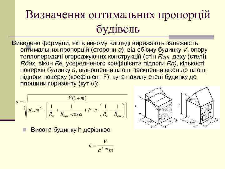 Визначення оптимальних пропорцій будівель Виведено формули, які в явному вигляді виражають залежність n оптимальних