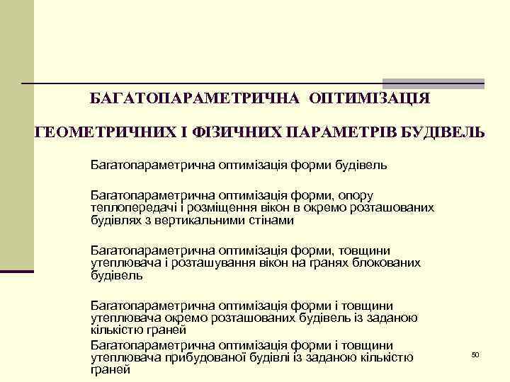 БАГАТОПАРАМЕТРИЧНА ОПТИМІЗАЦІЯ ГЕОМЕТРИЧНИХ І ФІЗИЧНИХ ПАРАМЕТРІВ БУДІВЕЛЬ Багатопараметрична оптимізація форми будівель Багатопараметрична оптимізація форми,