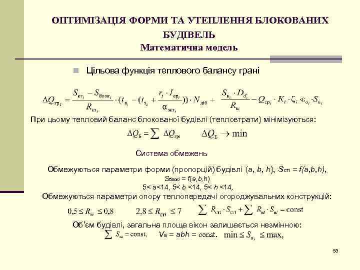 ОПТИМІЗАЦІЯ ФОРМИ ТА УТЕПЛЕННЯ БЛОКОВАНИХ БУДІВЕЛЬ Математична модель n Цільова функція теплового балансу грані