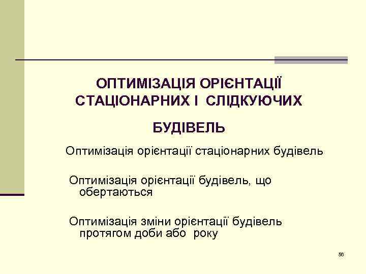 ОПТИМІЗАЦІЯ ОРІЄНТАЦІЇ СТАЦІОНАРНИХ І СЛІДКУЮЧИХ БУДІВЕЛЬ Оптимізація орієнтації стаціонарних будівель Оптимізація орієнтації будівель, що