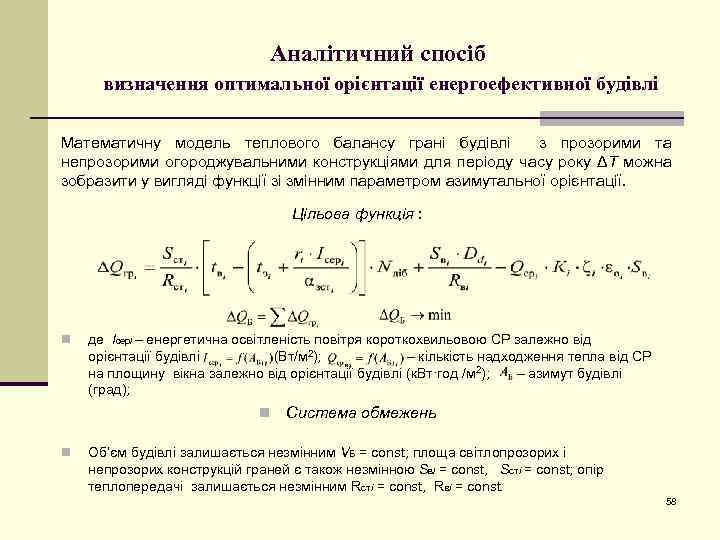 Аналітичний спосіб визначення оптимальної орієнтації енергоефективної будівлі Математичну модель теплового балансу грані будівлі з