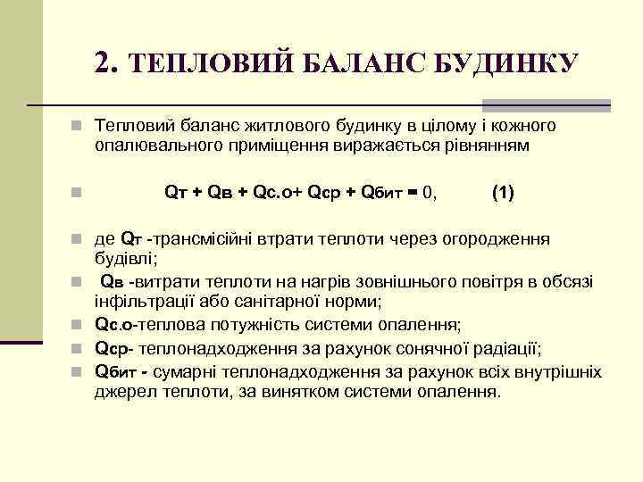 2. ТЕПЛОВИЙ БАЛАНС БУДИНКУ n Тепловий баланс житлового будинку в цілому і кожного опалювального