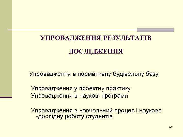 УПРОВАДЖЕННЯ РЕЗУЛЬТАТІВ ДОСЛІДЖЕННЯ Упровадження в нормативну будівельну базу Упровадження у проектну практику Упровадження в
