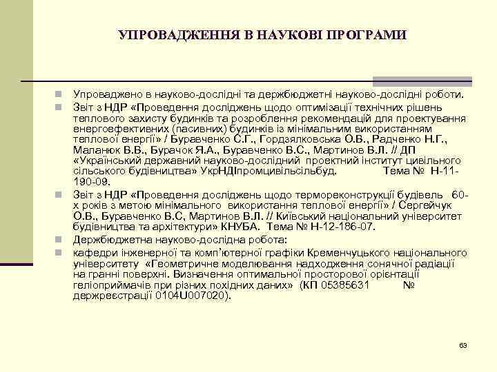 УПРОВАДЖЕННЯ В НАУКОВІ ПРОГРАМИ Упроваджено в науково-дослідні та держбюджетні науково-дослідні роботи. Звіт з НДР