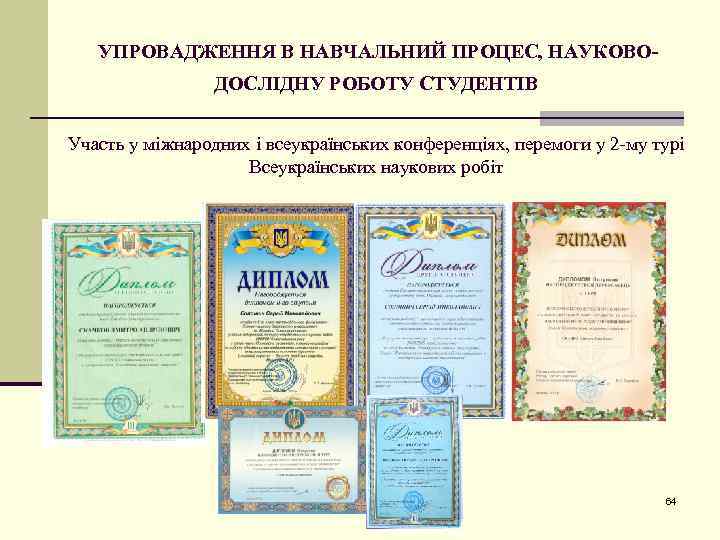 УПРОВАДЖЕННЯ В НАВЧАЛЬНИЙ ПРОЦЕС, НАУКОВОДОСЛІДНУ РОБОТУ СТУДЕНТІВ Участь у міжнародних і всеукраїнських конференціях, перемоги