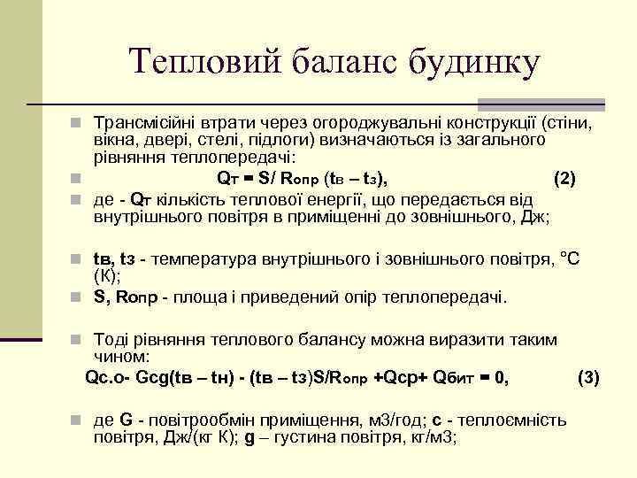Тепловий баланс будинку n Трансмісійні втрати через огороджувальні конструкції (стіни, вікна, двері, стелі, підлоги)