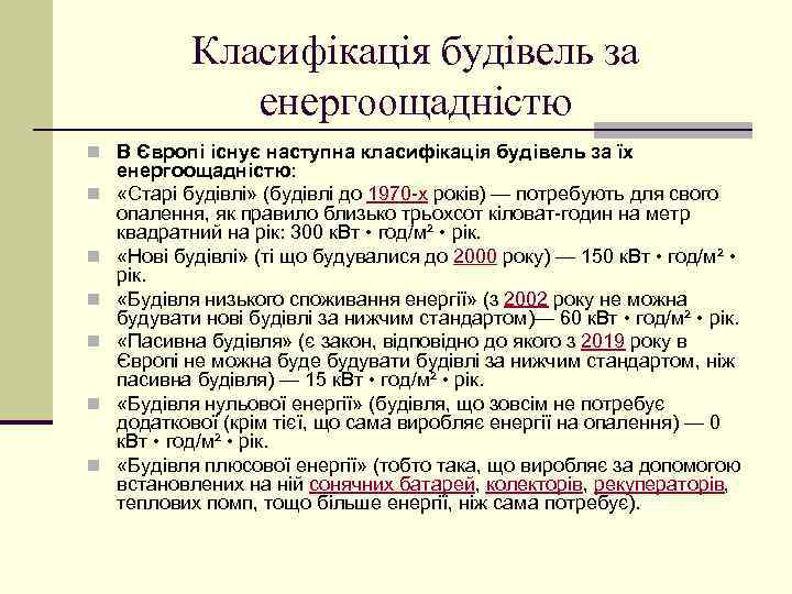 Класифікація будівель за енергоощадністю n В Європі існує наступна класифікація будівель за їх n