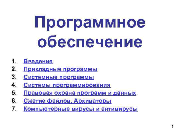  Программное обеспечение 1. Введение 2. Прикладные программы 3. Системные программы 4. Системы программирования