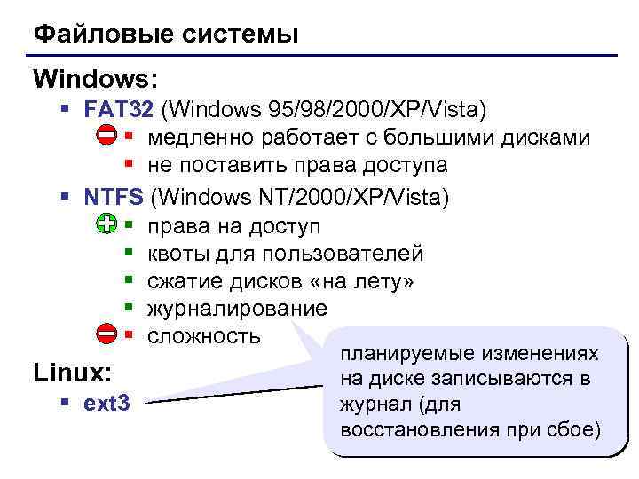 Файловые системы Windows: § FAT 32 (Windows 95/98/2000/XP/Vista) § медленно работает с большими дисками