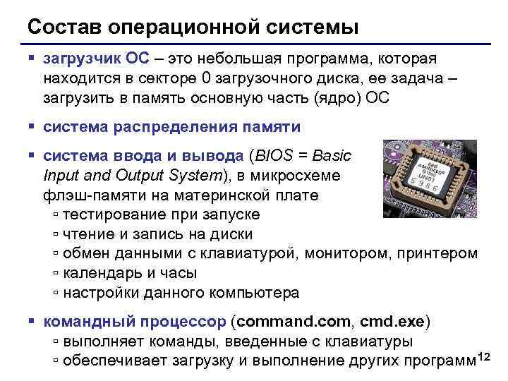 Состав операционной системы § загрузчик ОС – это небольшая программа, которая находится в секторе