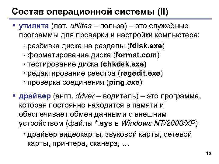 Состав операционной системы (II) § утилита (лат. utilitas – польза) – это служебные программы