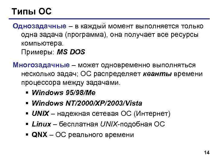Типы ОС Однозадачные – в каждый момент выполняется только одна задача (программа), она получает