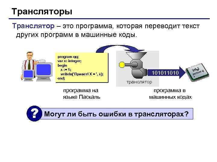 Трансляторы Транслятор – это программа, которая переводит текст других программ в машинные коды. program