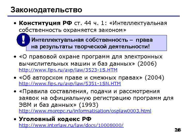 Законодательство • Конституция РФ ст. 44 ч. 1: «Интеллектуальная собственность охраняется законом» ! Интеллектуальная