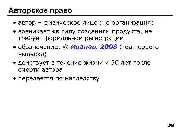 Авторское право • автор – физическое лицо (не организация) • возникает «в силу создания»