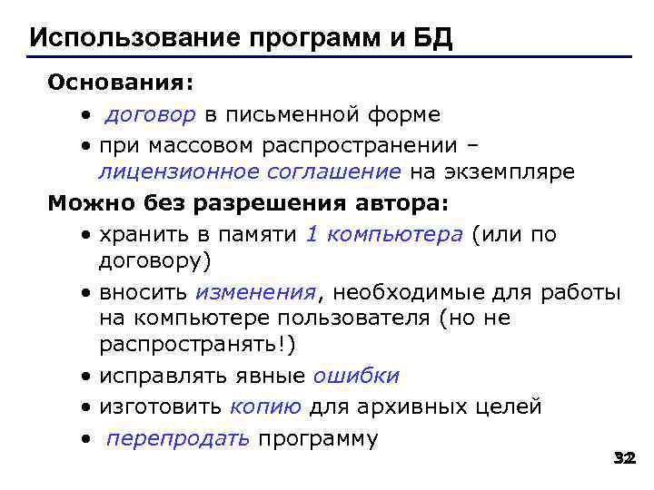 Использование программ и БД Основания: • договор в письменной форме • при массовом распространении