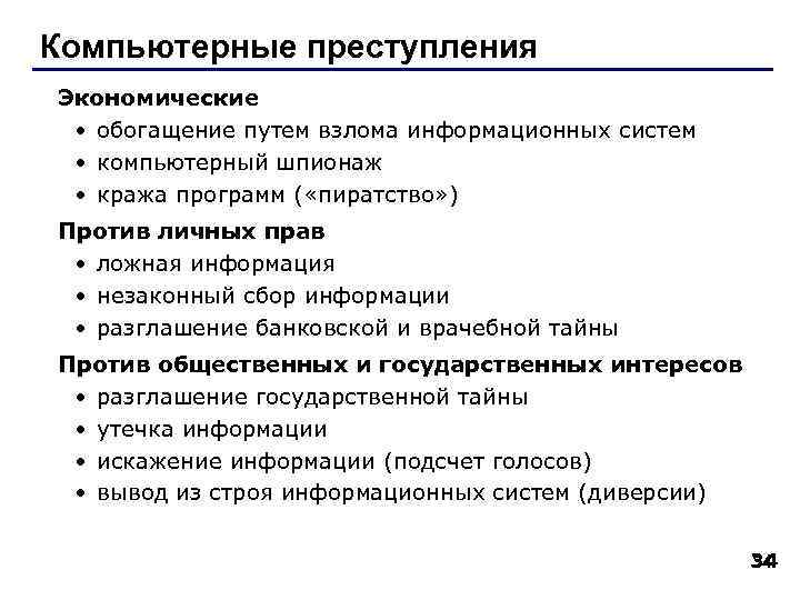 Компьютерные преступления Экономические • обогащение путем взлома информационных систем • компьютерный шпионаж • кража