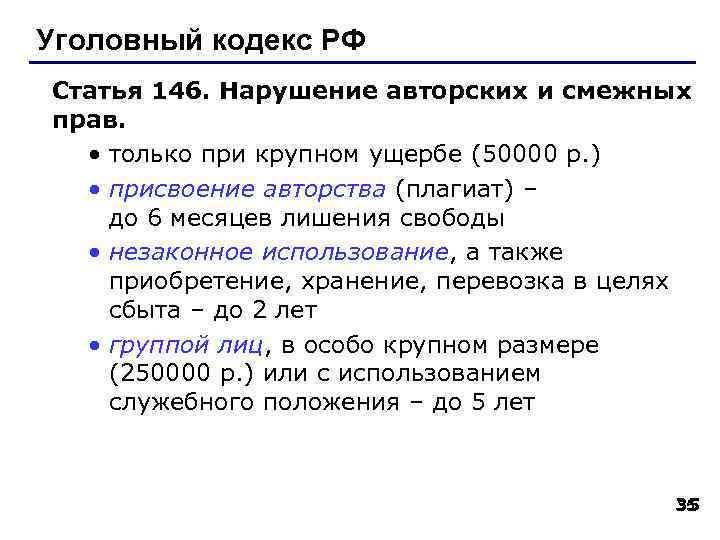 Уголовный кодекс РФ Статья 146. Нарушение авторских и смежных прав. • только при крупном