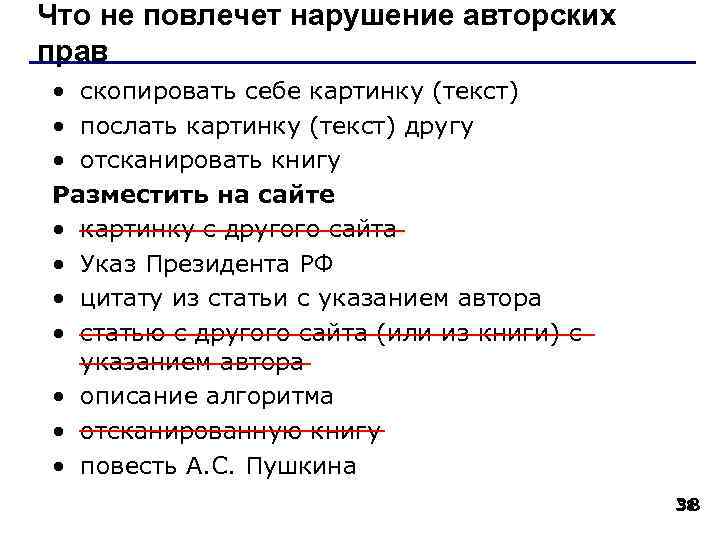 Что не повлечет нарушение авторских прав • скопировать себе картинку (текст) • послать картинку