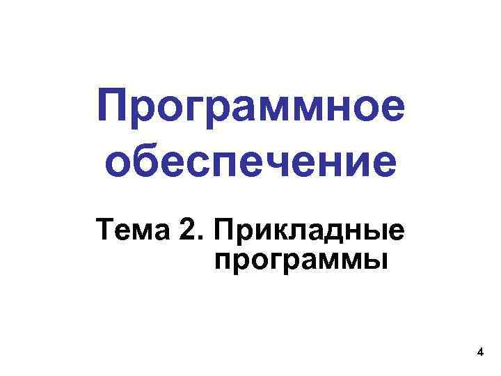 Программное обеспечение Тема 2. Прикладные программы 4 