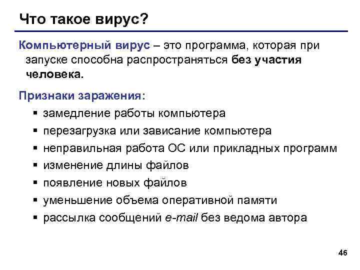 Что такое вирус? Компьютерный вирус – это программа, которая при запуске способна распространяться без